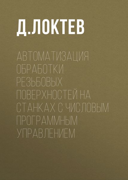 Обложка книги  «Автоматизация обработки резьбовых поверхностей на станках с числовым программным управлением»