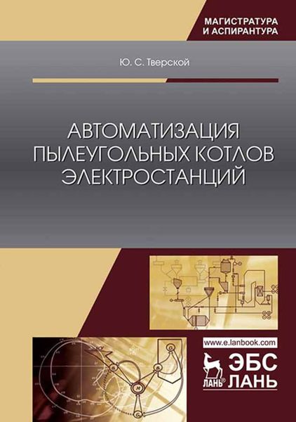 Обложка книги  «Автоматизация пылеугольных котлов электростанций»