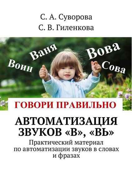Обложка книги  «Автоматизация звуков «В», «Вь». Практический материал по автоматизации звуков в словах и фразах»