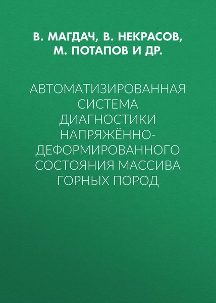 Обложка книги  «Автоматизированная система диагностики напряжённо-деформированного состояния массива горных пород»