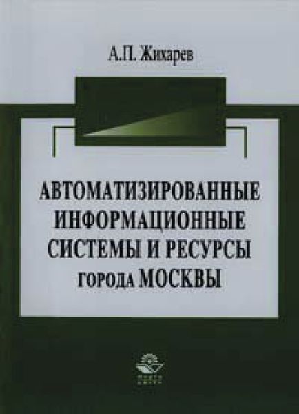 Обложка книги  «Автоматизированные информационные системы и ресурсы города Москвы»