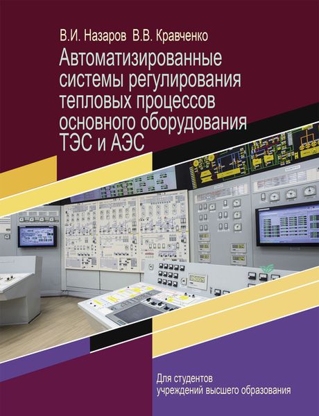 Обложка книги  «Автоматизированные системы регулирования тепловых процессов основного оборудования ТЭС и АЭС»