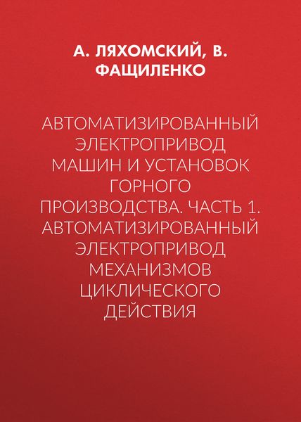Обложка книги  «Автоматизированный электропривод машин и установок горного производства. Часть 1. Автоматизированный электропривод механизмов циклического действия»