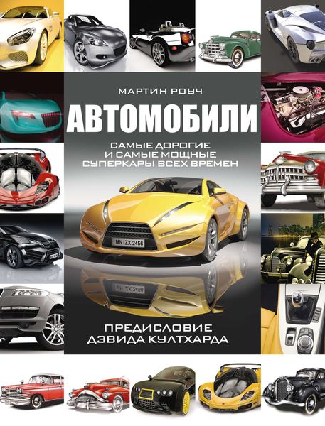 Обложка книги  «Автомобили. Самые дорогие и самые мощные суперкары всех времен»