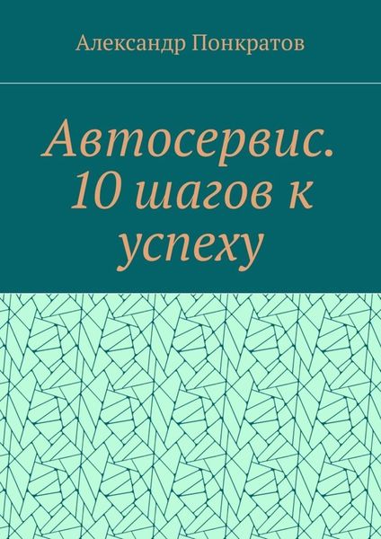 Обложка книги «Автосервис. 10 шагов к успеху»