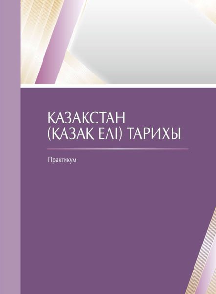 Обложка книги «Қaзaқстaн (Қaзaқ елі) тaрихы»