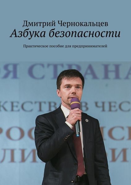 Обложка книги  «Азбука безопасности. Практическое пособие для предпринимателей»