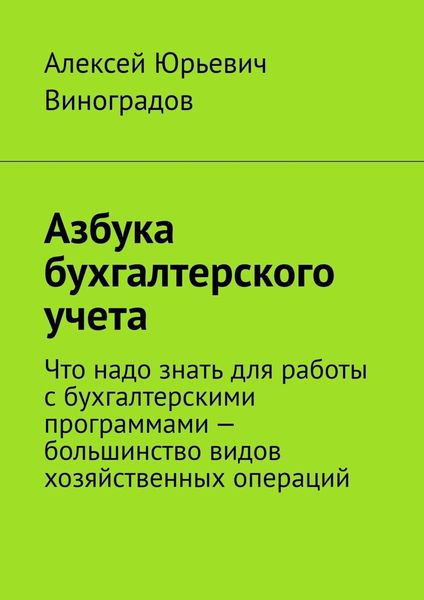 Обложка книги  «Азбука бухгалтерского учета. Что надо знать для работы с бухгалтерскими программами – большинство видов хозяйственных операций»
