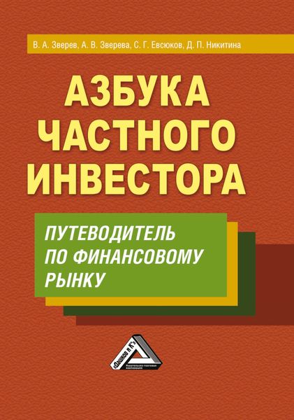 Обложка книги  «Азбука частного инвестора. Путеводитель по финансовому рынку»