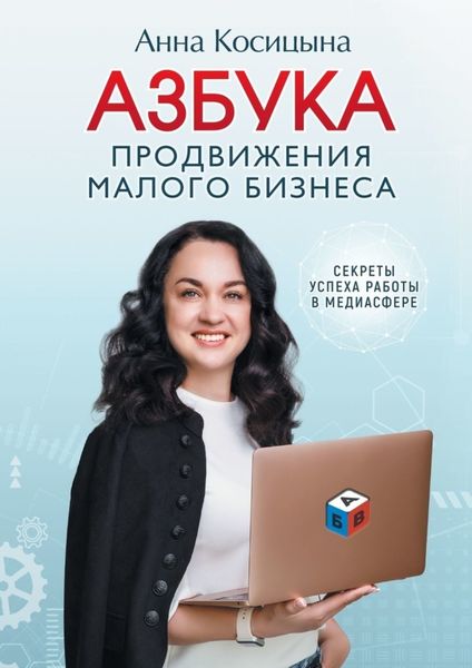 Обложка книги  «Азбука продвижения малого бизнеса. Секреты продвижения в медиасфере»