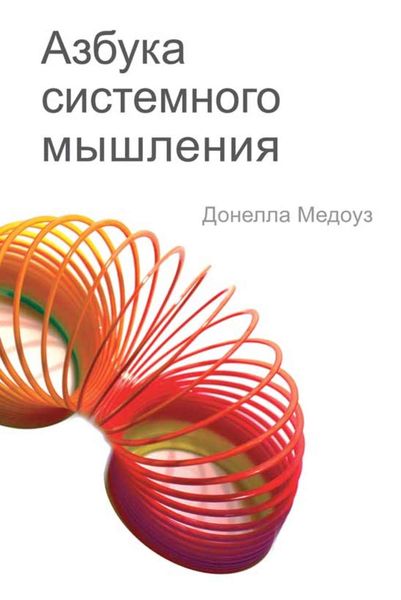 Обложка книги  «Азбука системного мышления»