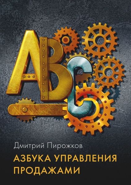 Обложка книги «Азбука управления продажами»