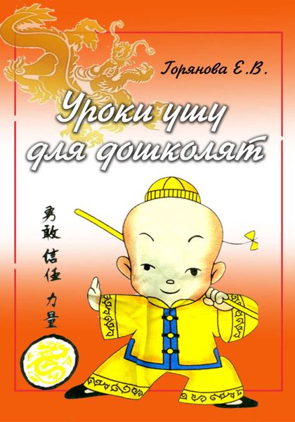 Обложка книги  «Азбука ушу для дошколят: методическое пособие»