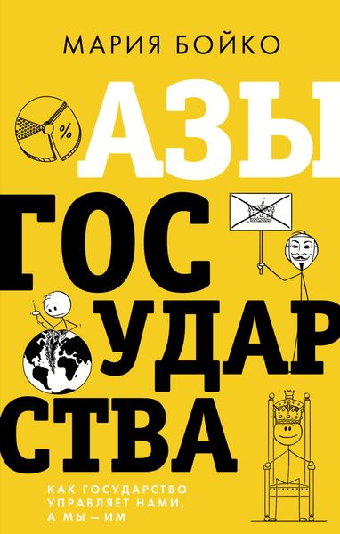 Обложка книги  «Азы государства. Как государство управляет нами, а мы – им»