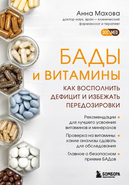 Обложка книги  «БАДы и витамины. Как восполнить дефицит и избежать передозировки»