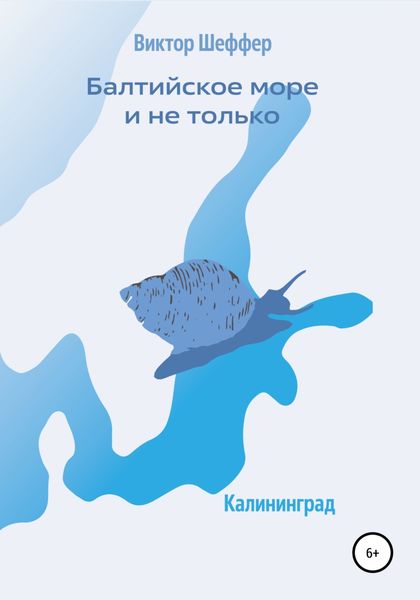 Обложка книги  «Балтийское море и не только»