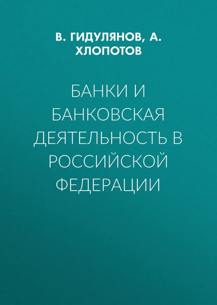 Обложка книги  «Банки и банковская деятельность в Российской Федерации»