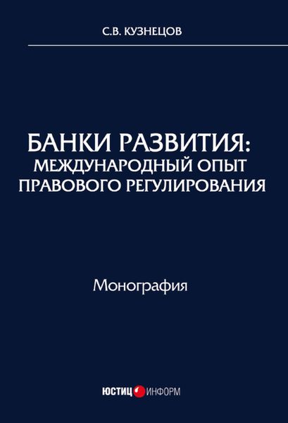 Обложка книги  «Банки развития. Международный опыт правового регулирования»