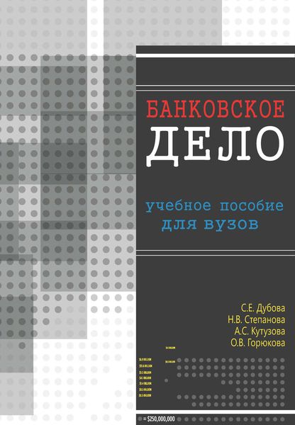 Обложка книги  «Банковское дело. Учебное пособие для вузов»