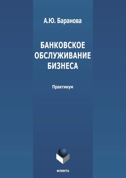 Обложка книги «Банковское обслуживание бизнеса»