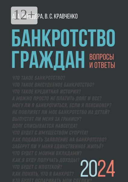 Обложка книги  «Банкротство граждан. Вопросы и ответы»