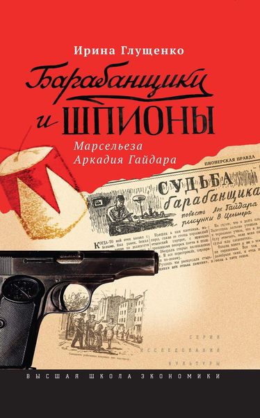 Обложка книги «Барабанщики и шпионы. Марсельеза Аркадия Гайдара»