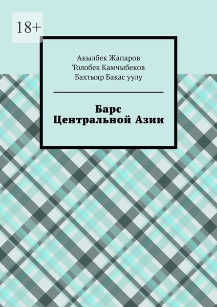 Обложка книги  «Барс Центральной Азии»