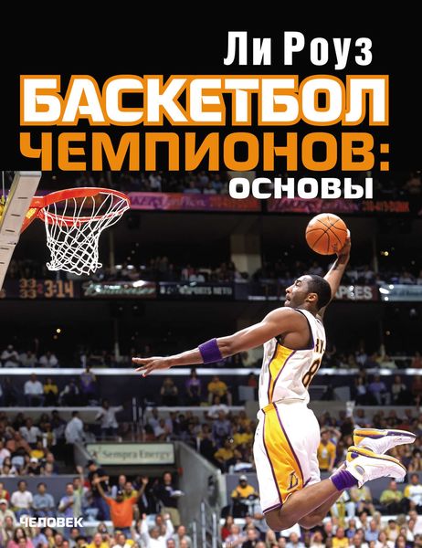 Обложка книги  «Баскетбол чемпионов: основы»