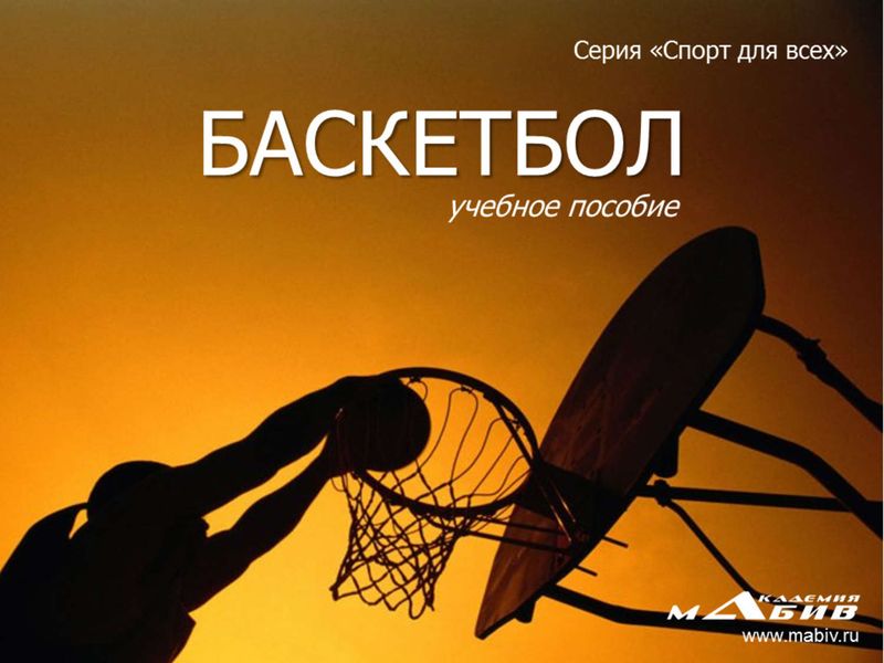Обложка книги «Баскетбол»