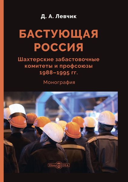 Обложка книги  «Бастующая Россия. Шахтерские забастовочные комитеты и профсоюзы 1988–1995 гг.»