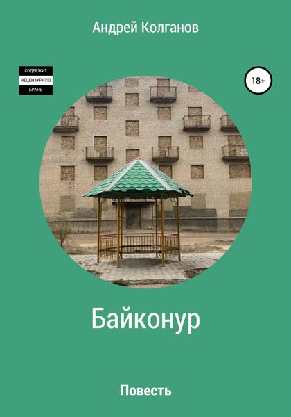 Обложка книги «Байконур»