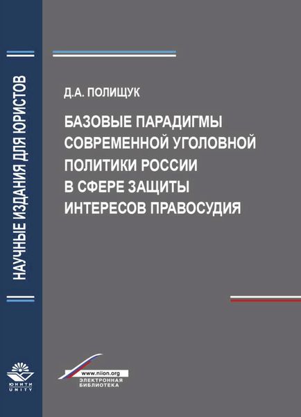 Обложка книги  «Базовые парадигмы современной уголовной политики России в сфере защиты интересов правосудия»