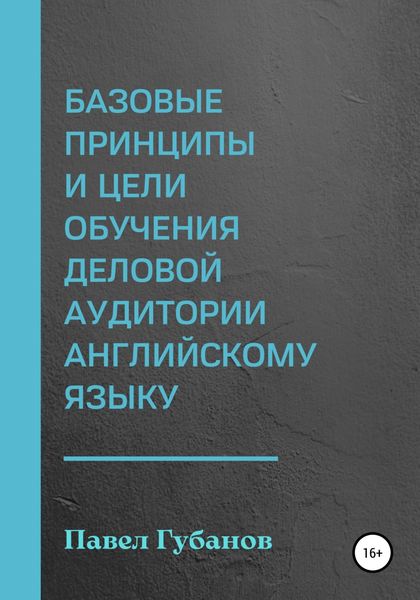 Обложка книги  «Базовые принципы и цели обучения деловой аудитории английскому языку»