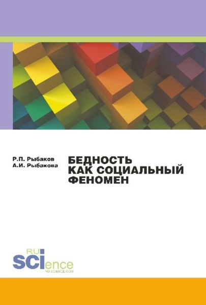 Обложка книги  «Бедность как социальный феномен»