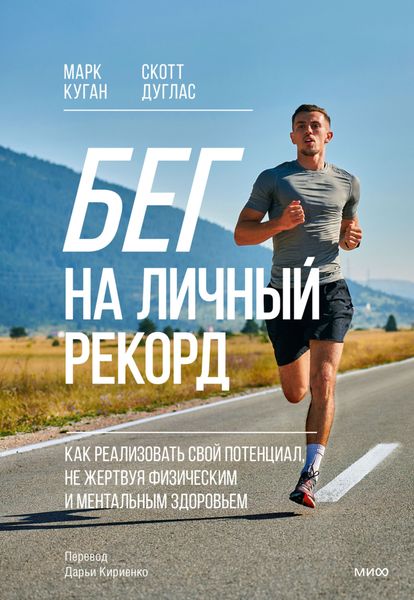 Обложка книги  «Бег на личный рекорд. Как реализовать свой потенциал, не жертвуя физическим и ментальным здоровьем»