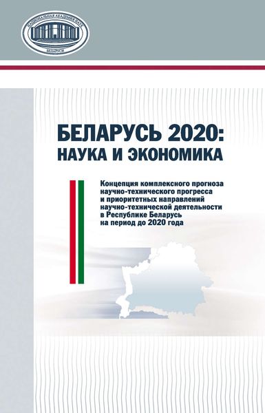 Обложка книги  «Беларусь 2020: наука и экономика»