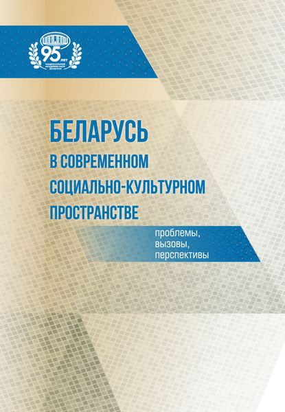 Обложка книги  «Беларусь в современном социально-культурном пространстве: проблемы, вызовы, перспективы»