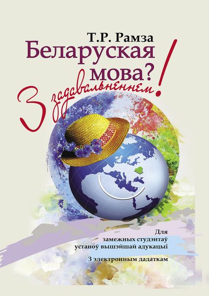 Обложка книги  «Беларуская мова? З задавальненнем! Для замежных студэнтаў»