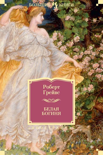 Обложка книги  «Белая Богиня»