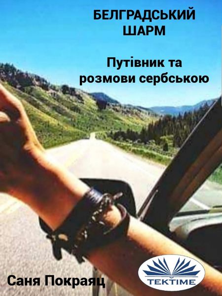 Обложка книги  «Белградський Шарм»