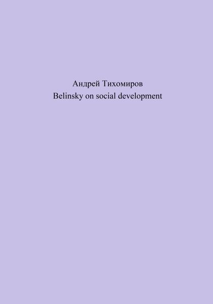 Обложка книги  «Belinsky on social development»