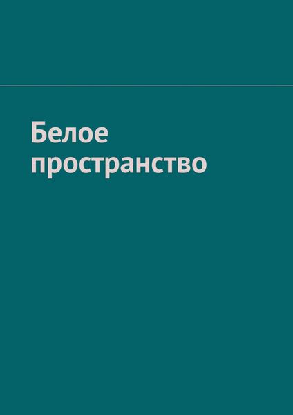 Обложка книги  «Белое пространство»