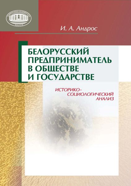 Обложка книги  «Белорусский предприниматель в обществе и государстве. Историко-социологический анализ»