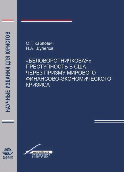 Обложка книги  «Беловоротничковая преступность в США через призму мирового финансово-экономического кризиса»