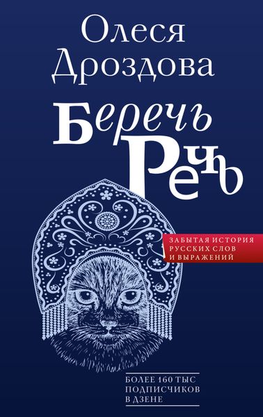 Обложка книги  «Беречь речь. Забытая история русских слов и выражений»