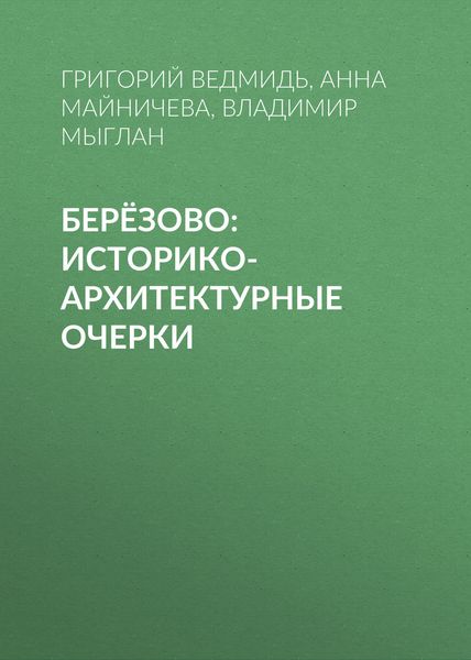 Обложка книги  «Берёзово: историко-архитектурные очерки»