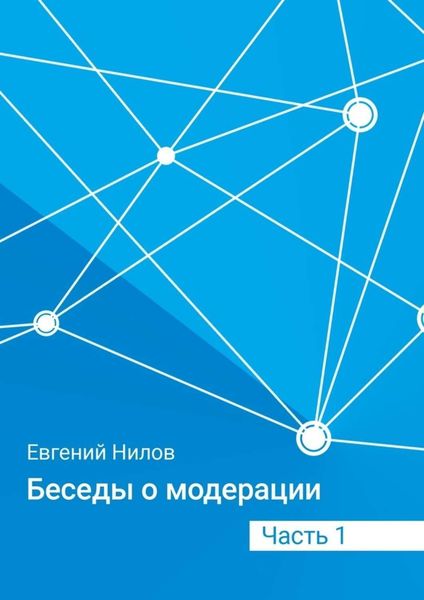 Обложка книги «Беседы о модерации. Часть 1»