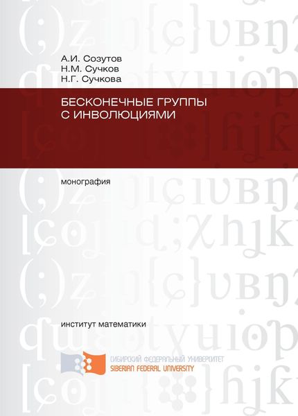 Обложка книги  «Бесконечные группы с инволюциями»