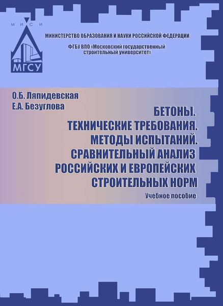 Обложка книги  «Бетоны. Технические требования. Методы испытаний. Сравнительный анализ российских и европейских строительных норм»
