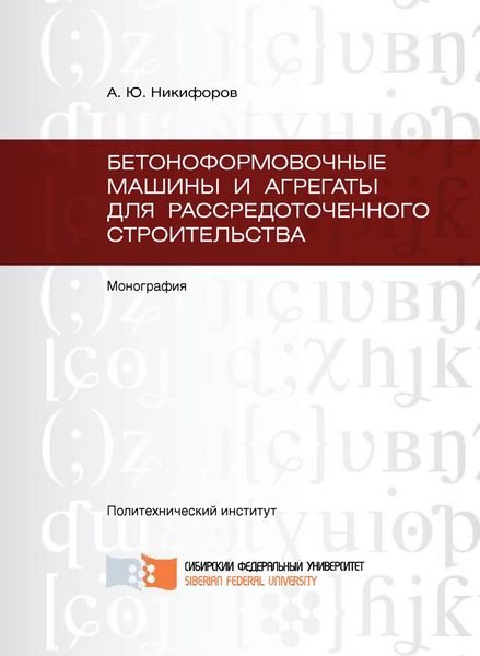 Обложка книги  «Бетоноформовочные машины и агрегаты для рассредоточенного строительства»